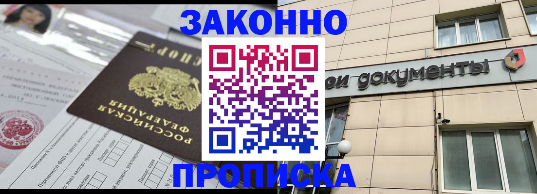 прописка законно в Тынде